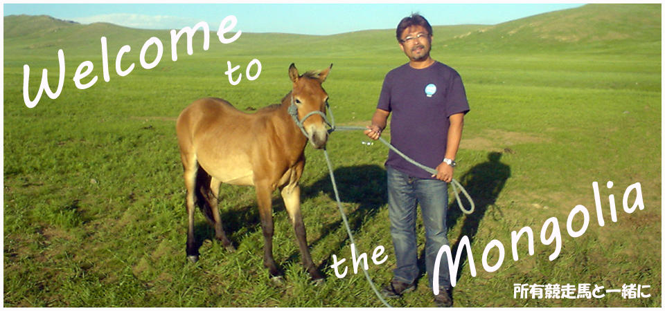 モンゴルと競走馬